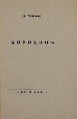 Берберова Н.Н. Бородин. Берлин: Петрополис, [1937].